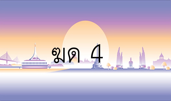 ฆด 4